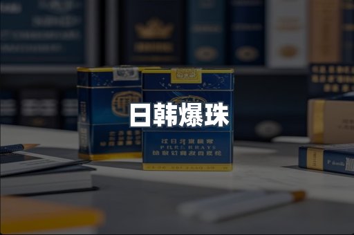 出口香烟